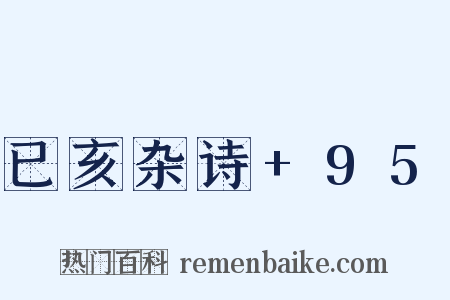 已亥杂诗+95是什么意思的图片
